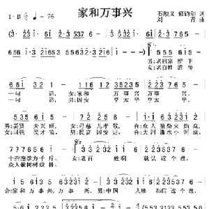 家和万事兴_歌曲简谱_词曲:石顺义郁钧剑 刘青