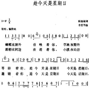 趁今天是星期日_通俗唱法乐谱_词曲:陈镒康 李世平