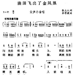油田飞出了金凤凰_合唱歌谱_词曲:张立人 李景毅