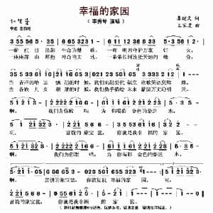 幸福的家园_歌谱投稿_词曲:秦建文 王家虎