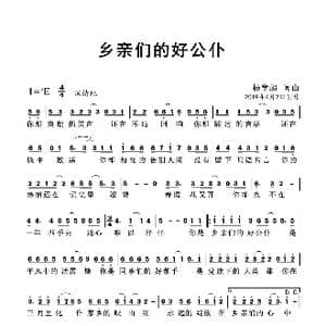 乡亲们的好公仆 _歌曲简谱_词曲:杨学超 杨学超