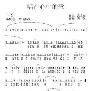 唱在心中的歌_民歌简谱_词曲:邱文献 赵跃