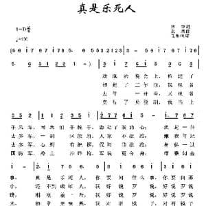 军旅歌曲100首:真是乐死人_歌曲简谱_词曲:林中 生茂