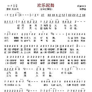 欢乐起舞_歌曲简谱_词曲:陈建平 林梦