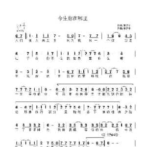 今生你在哪里_民歌简谱_词曲:林夕子 林夕子