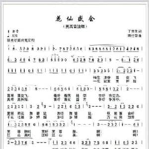 花仙盛会_民歌简谱_词曲:丁贵生 陈经荣