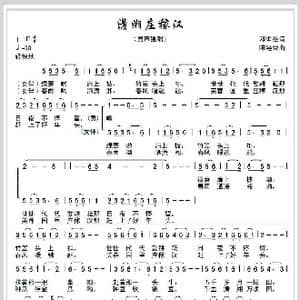 潇湘庄稼汉_歌曲简谱_词曲:邓佴愚 陈经荣