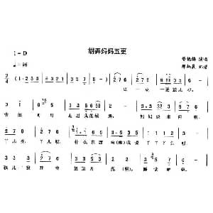 二人转谱 | 胡弄妈妈五更 董艳梅