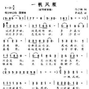 一帆风顺_民歌简谱_词曲:任卫新 郭成志