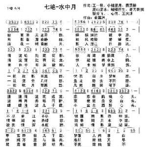 七绝 水中月_民歌简谱_词曲:王一秋 等 俞瀛洲