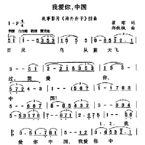 我爱你,中国_美声唱法乐谱_词曲:瞿琮 郑秋枫