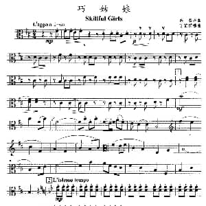 巧姑娘 弦乐四重奏中提琴分谱 丁芷诺改编