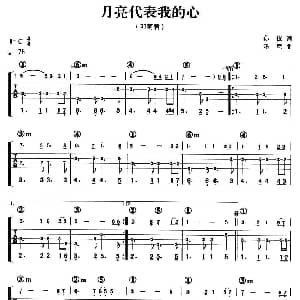 月亮代表我的心 吉他谱 邓丽君 孙仪 汤尼