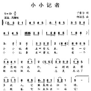 小小记者_儿歌乐谱_词曲:丁荣华 何振京