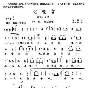 记遗言_合唱歌谱_词曲:陈毅 傅庚辰