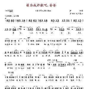 请为我骄傲吧,爸爸_歌谱投稿_词曲:傅林 王锡仁 赵玉枢