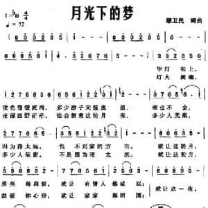 月光下的梦_民歌简谱_词曲:邢卫民 邢卫民
