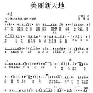 美丽新天地_民歌简谱_词曲:石顺义 桑楠