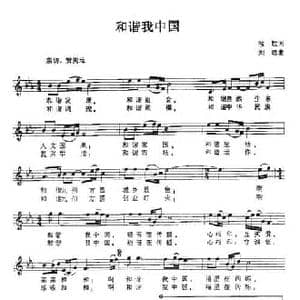 和谐我中国_民歌简谱_词曲:牧歌 刘聪
