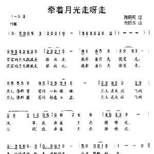 牵着月光走呀走_儿歌乐谱_词曲:陈晓莉 张晓龙