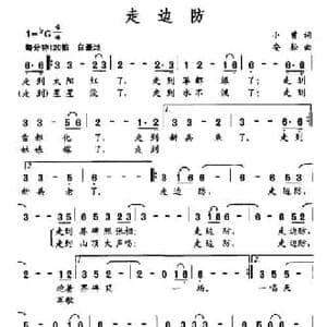 走边防_民歌简谱_词曲:小曾 安松