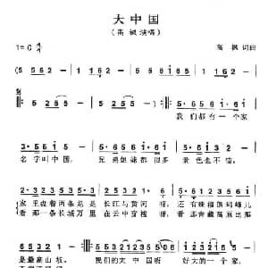 大中国_通俗唱法乐谱_词曲:高枫 高枫
