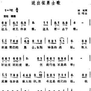 送出征勇士歌_民歌简谱_词曲:田汉 张曙