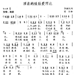 西北的娃娃爱西北_儿歌乐谱_词曲:李滋民 陈达