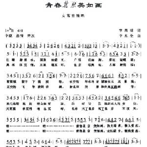 青春北京美如画_美声唱法乐谱_词曲:李昌明 李东全