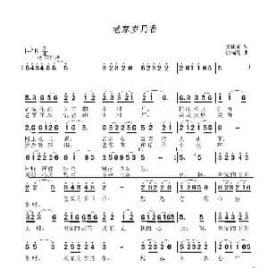 老家岁月香_歌谱投稿_词曲:王化东 张瑞孔