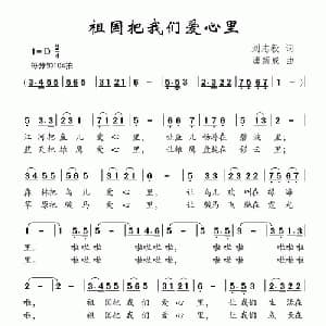 祖国把我们爱心里_儿歌乐谱_词曲:刘志毅 唐新成