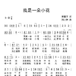 我是一朵小花_通俗唱法乐谱_词曲:李国平 刘北休