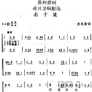 苏州弹词 蒋月泉唱腔选 杜十娘 朱恶紫