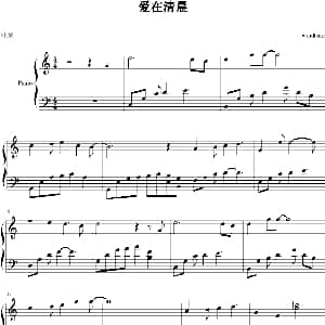 爱在清晨 钢琴谱