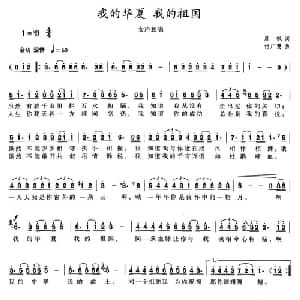 我的华夏 我的祖国_美声唱法乐谱_词曲:晨枫 付广慧