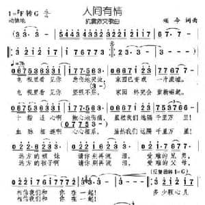 人间有情_民歌简谱_词曲:颂今 颂今