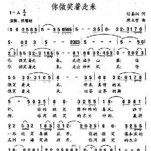 你微笑着走来_民歌简谱_词曲:任善炯 段正学