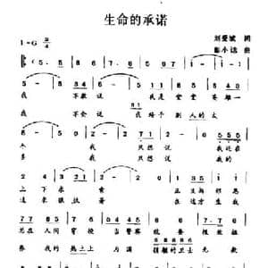 生命的承诺_民歌简谱_词曲:刘爱斌 彭小誌