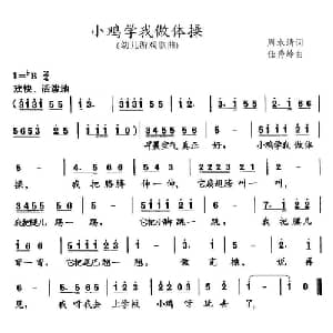 小鸡学我做体操_儿歌乐谱_词曲:周水清 任秀岭
