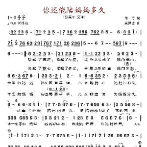 你还能陪妈妈多久_歌谱投稿_词曲:车行 戚建波