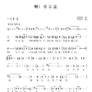 啊！若尔盖_民歌简谱_词曲:刘德谦 罗裔文