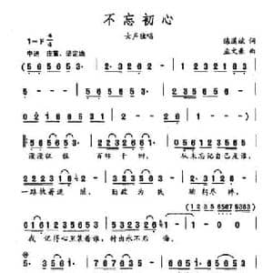 不忘初心_民歌简谱_词曲:陈道斌 孟文豪