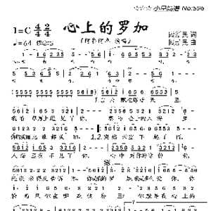 心上的罗加_歌曲简谱_词曲:段新民 段新民