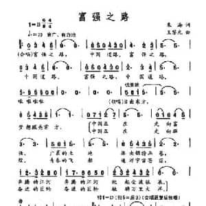 富强之路_民歌简谱_词曲:朱海 王黎光