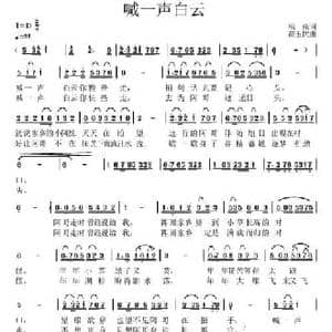 喊一声白云_民歌简谱_词曲:银燕 高玉忱