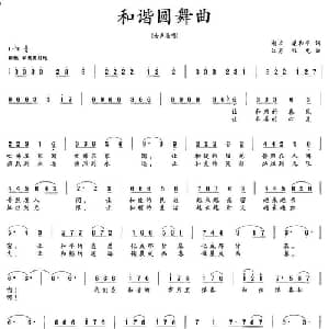 和谐圆舞曲_美声唱法乐谱_词曲:梁和平 程龙