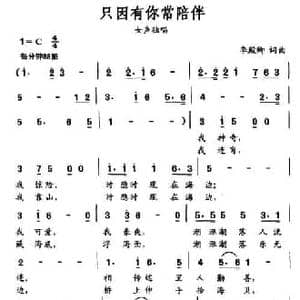 只因有你常陪伴_民歌简谱_词曲:李殿卿 李殿卿