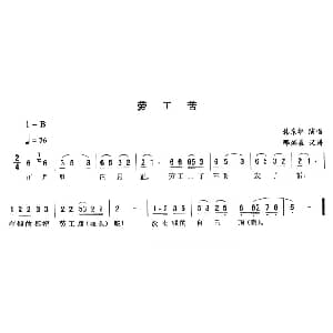 二人转谱 | 劳工苦 韩东华