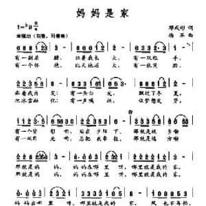 妈妈是家_民歌简谱_词曲:邓成彬 杨军