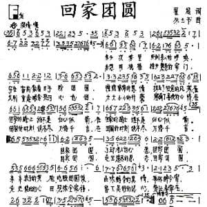 回家团圆_歌谱投稿_词曲:翟超 朱玉书